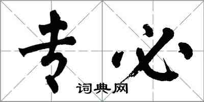 翁闓運專必楷書怎么寫