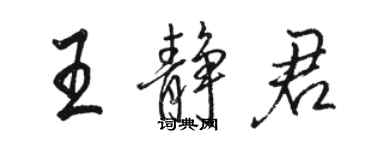 駱恆光王靜君行書個性簽名怎么寫