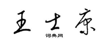 梁錦英王士康草書個性簽名怎么寫