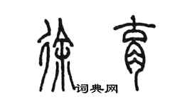 陳墨徐育篆書個性簽名怎么寫
