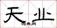 曾慶福天業隸書怎么寫