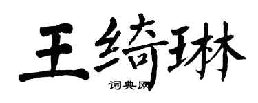 翁闓運王綺琳楷書個性簽名怎么寫