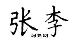 丁謙張李楷書個性簽名怎么寫