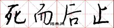 錢沛雲死而後止行書怎么寫