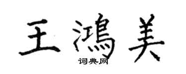 何伯昌王鴻美楷書個性簽名怎么寫