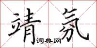 田英章靖氛楷書怎么寫