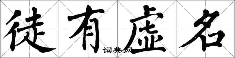翁闓運徒有虛名楷書怎么寫