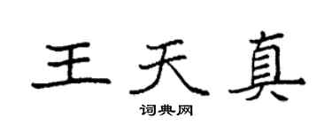 袁強王天真楷書個性簽名怎么寫