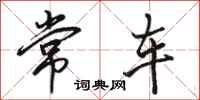 駱恆光常車行書怎么寫