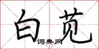 荊霄鵬白莧楷書怎么寫