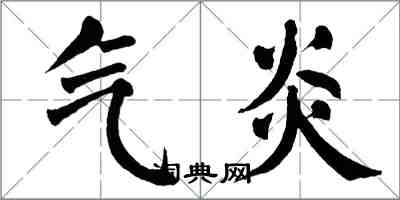 翁闓運氣炎楷書怎么寫