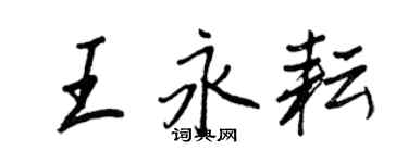 王正良王永耘行書個性簽名怎么寫