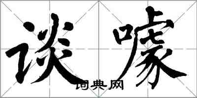 翁闓運談噱楷書怎么寫