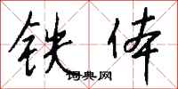 錢沛雲鐵體行書怎么寫