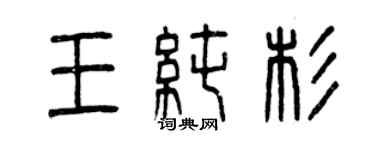 曾慶福王純杉篆書個性簽名怎么寫