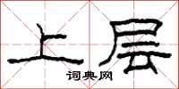 柯春海上層隸書怎么寫