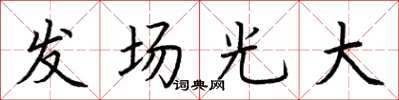 荊霄鵬發場光大楷書怎么寫