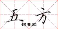 田英章五方楷書怎么寫