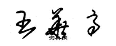 朱錫榮王華高草書個性簽名怎么寫