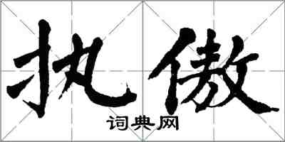 翁闓運執傲楷書怎么寫