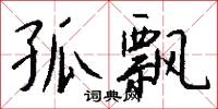 孤經絶句的意思_孤經絶句的解釋_國語詞典