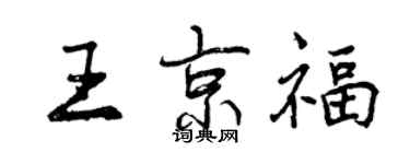 曾慶福王京福行書個性簽名怎么寫