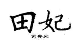 丁謙田妃楷書個性簽名怎么寫