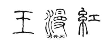 陳聲遠王漫紅篆書個性簽名怎么寫