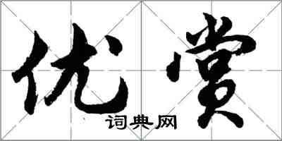 胡問遂優賞行書怎么寫