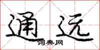 龐中華通遠行書怎么寫