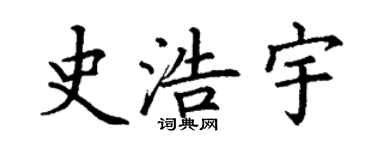 丁謙史浩宇楷書個性簽名怎么寫