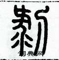 歷培堅寫的硬筆篆書剝