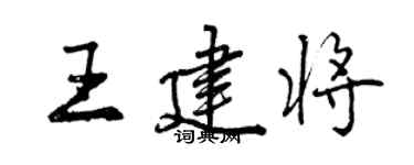 曾慶福王建將行書個性簽名怎么寫