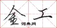 田英章金工行書怎么寫