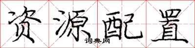 龐中華資源配置楷書怎么寫