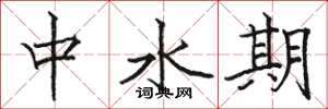 駱恆光中水期楷書怎么寫