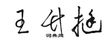 駱恆光王竹挺草書個性簽名怎么寫