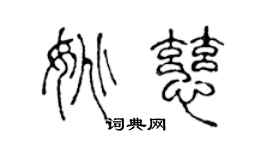 陳聲遠姚慈篆書個性簽名怎么寫