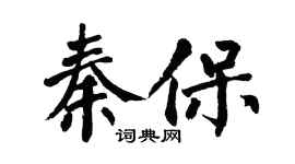翁闓運秦保楷書個性簽名怎么寫