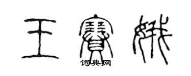 陳聲遠王賽娥篆書個性簽名怎么寫