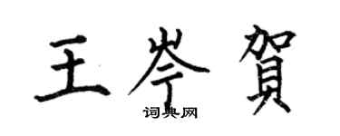 何伯昌王岑賀楷書個性簽名怎么寫