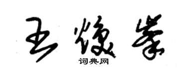 朱錫榮王煥峰草書個性簽名怎么寫
