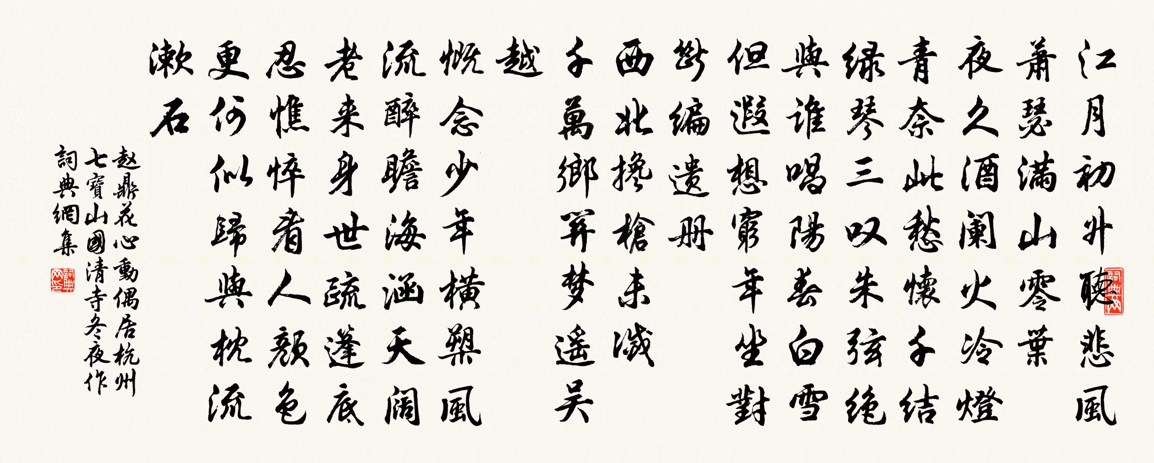 趙鼎花心動(偶居杭州七寶山國清寺冬夜作)書法作品欣賞