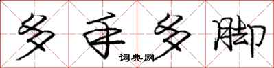 龐中華多手多腳行書怎么寫