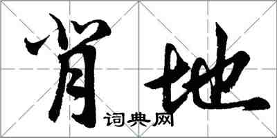 胡問遂背地行書怎么寫