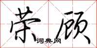 荊霄鵬榮顧行書怎么寫