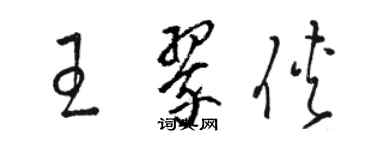 駱恆光王翠俠草書個性簽名怎么寫