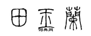 陳聲遠田玉蘭篆書個性簽名怎么寫