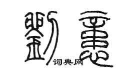 陳墨劉憶篆書個性簽名怎么寫