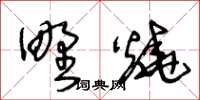 王冬齡野燒草書怎么寫